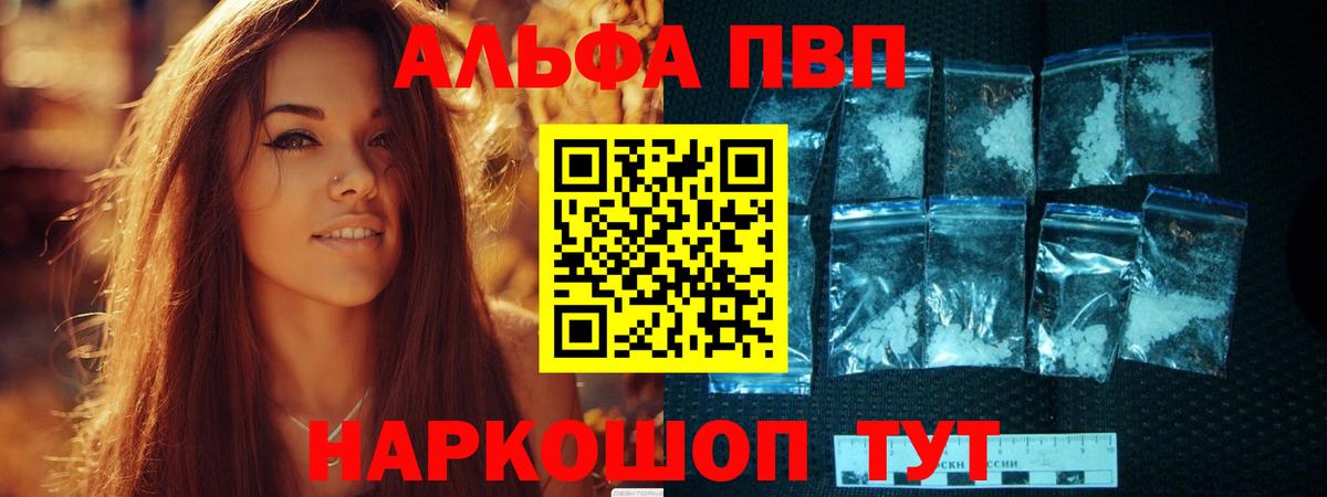 Альфа ПВП VHQ Горно-Алтайск